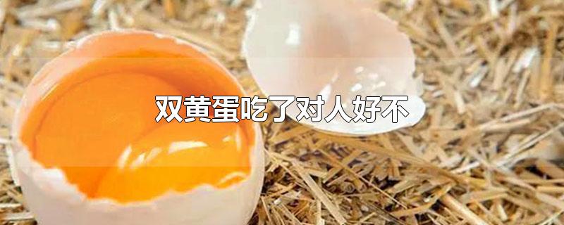 雙黃蛋吃了對(duì)人好不